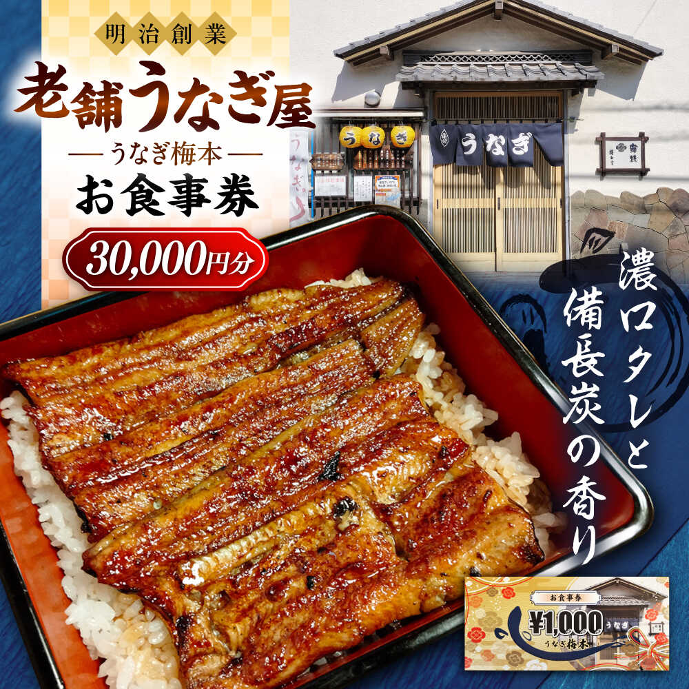【ふるさと納税】うなぎ梅本 食事券 30000円 うなぎ うなぎ梅本 食事券 お食事券 ウナギ 鰻【うなぎ梅本】[AKBF005]