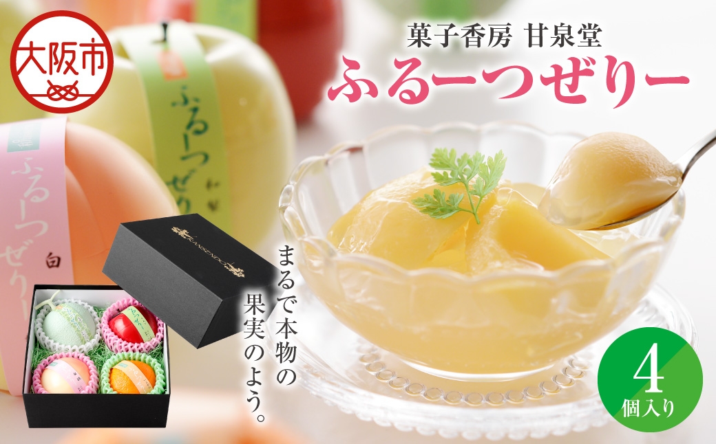 
                  ふるーつぜりー4個入 手土産_OS237-0008
                