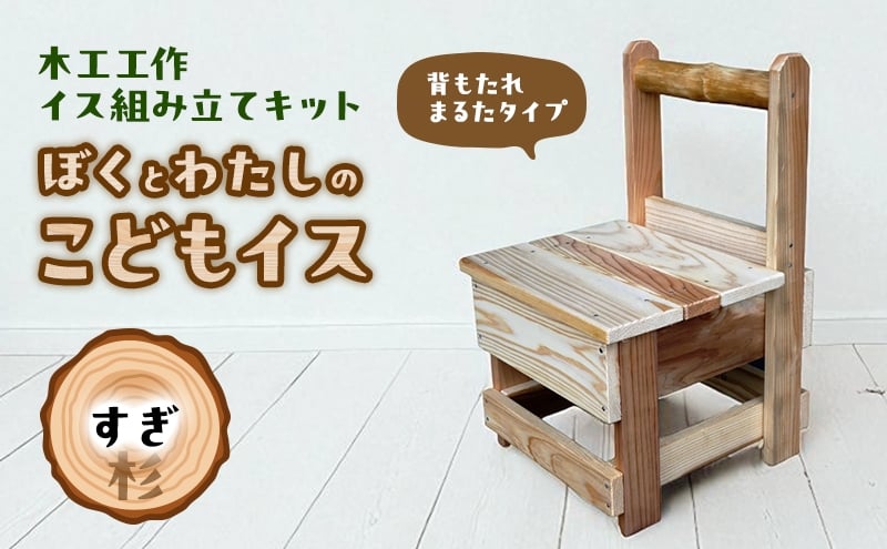 
            木工工作キット ぼくとわたしのこどもイス  背もたれ まるたタイプ (すぎ) 工作 組立てキット 手作り 椅子 いす 花台 飾り台 無垢材 自然木 国産 河津町 静岡県 [№5227-0560]
          