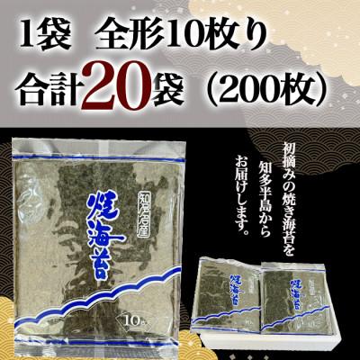 ふるさと納税 南知多町 【新物】【知多半島産】焼き海苔  200枚(10枚入り×20セット) |  | 03