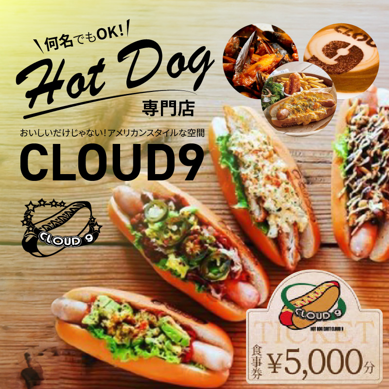 【飲食チケット1000円×5枚】ホットドッグ専門店CLOUD9で何名でもご利用いただけるお食事券 ソーセージ 肉 H180-014