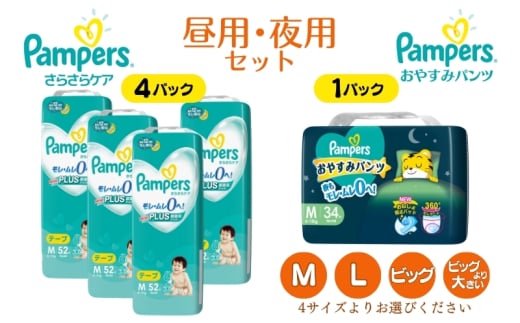 [パンツタイプ L] パンパース 「 さらさらケア 」4パック＆ おやすみパンツ 1パック [ Pampers おむつ オムツ 昼用 夜用 ]