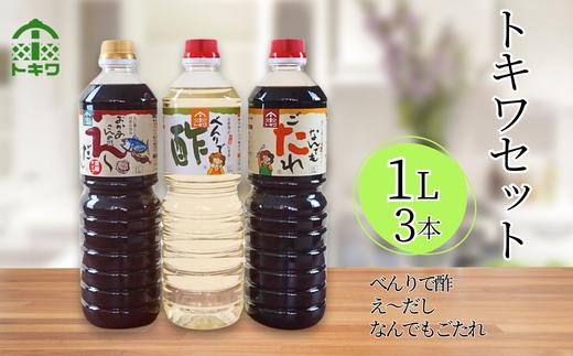 【トキワセット 1Lセット】 発送目安：入金確認後1ヶ月以内 兵庫県 香美町 香住 えーだし だし べんりで酢 酢 お酢 なんでもごたれ あまから醤油 ふるさと納税 トキワ 15000円 16-02