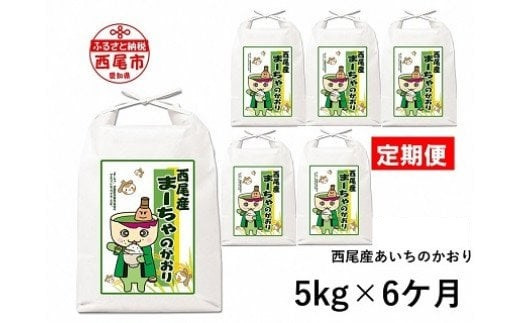 
            【定期便】西尾のお米＜あいちのかおり＞5kg×6ヶ月・K202-90
          