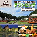 【ふるさと納税】【THE FARMグランピング】ペア宿泊券　1泊2食BBQ・朝食・天然温泉・収穫体験付き【配送不可地域：離島・沖縄県】【1334770】