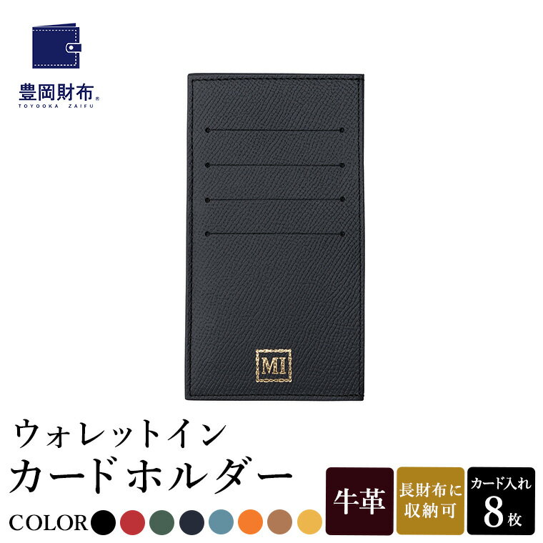 【ふるさと納税】豊岡財布 ウォレットイン カードホルダー ドイツ製本革使用 ブラック・レッド・グリーン・ネイビー・ジーンブルー・オレンジ・ゴールド・イエロー ZCD02 / カードケース 革 革小物 コンパクト 長財布に収まる シンプル デザイン 無地 マスミ鞄嚢