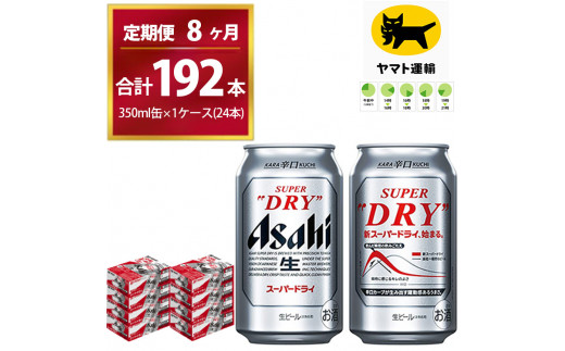 
【8ヶ月定期便】スーパードライ （合計192本）350ml × 毎月1ケース ( 24本 ) を8ヶ月間（ 計8回 ）お届けします。 | アサヒビール 酒 お酒 生ビール Asahi super dry 缶ビール 缶 ギフト 内祝い 茨城県守谷市 酒のみらい mirai
