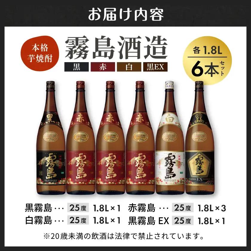 霧島酒造「赤・黒・白・EX」25度1.8L×6本〔AG-1901〕_(都城市) 本格芋焼酎 赤霧島25度 黒霧島25度 白霧島25度 黒霧島EX25度 1.8リットル瓶 1升瓶 計6本 お酒 飲み比べ