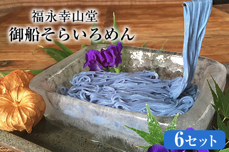 御船町 福永幸山堂のそらいろそうめん 6個入り《60日以内に出荷予定(土日祝除く)》---sm_soramen_60d_22_13500_1200g---