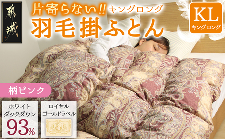 【柄ピンク】片寄らない羽毛掛ふとん ホワイトダック93% ロイヤルゴールドラベル【KL】_MD-J202-pk_(都城市) 羽毛肌掛ふとん ホワイトダックダウン ロイヤルゴールドラベル 日本製 