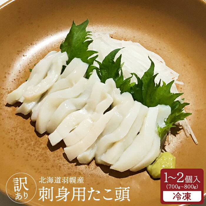 【ふるさと納税】【訳あり】北海道羽幌産 刺身用たこ頭 1～2個入（700g～800g）【冷凍】【06116】