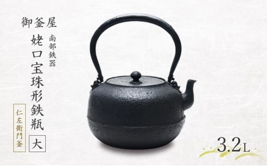 【南部鉄器】姥口宝珠形鉄瓶（大）(うばぐちほうじゅがたてつびん) 仁左衛門釜 3.2L 大容量 鉄瓶 やかん 急須 伝統工芸品 最高級品 プレゼント 観賞用 岩手県 盛岡市 御釜屋 砂鉄製 鉄分 健康増進 鉄分摂取 お茶 直火OK 錆びにくい