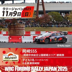 ラリージャパン【岡崎SSS観戦券/子ども1名(シャトルバス)東岡崎駅発】【1639750】