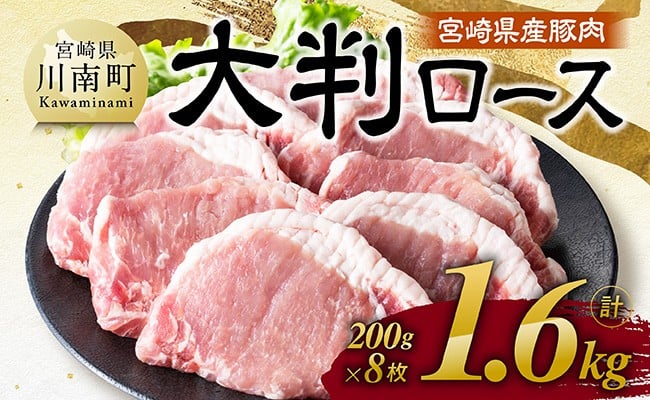
                  ※発送時期が選べる※　宮崎県産豚肉　大判ロース　1.6kg（200g×8枚） 【 肉 豚肉 ステーキ とんかつ 生姜焼き 】
                