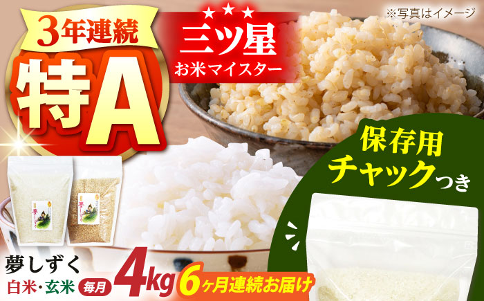 【全6回定期便】夢しずく 2種セット（白米・玄米）各回2kg×2袋＜保存に便利なチャック付き＞【株式会社中村米穀】 [HCU027]