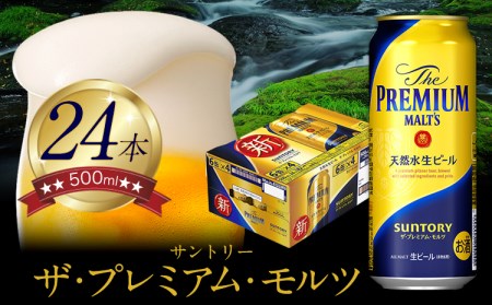 プレミアムモルツ500ml×24本１ケース サントリー株式会社《30日以内に出荷予定(土日祝除く)》｜酒 お酒 アルコール プレモル プレミアムモルツ サントリービール 生ビール 缶ビール 冬ビール 定番ビール お歳暮 お取り寄せ お中元 ギフト 贈り物 プレゼント 人気 おすすめ 家飲み 晩酌 バーベキュー キャンプ ソロキャン アウトドア 内祝い24缶