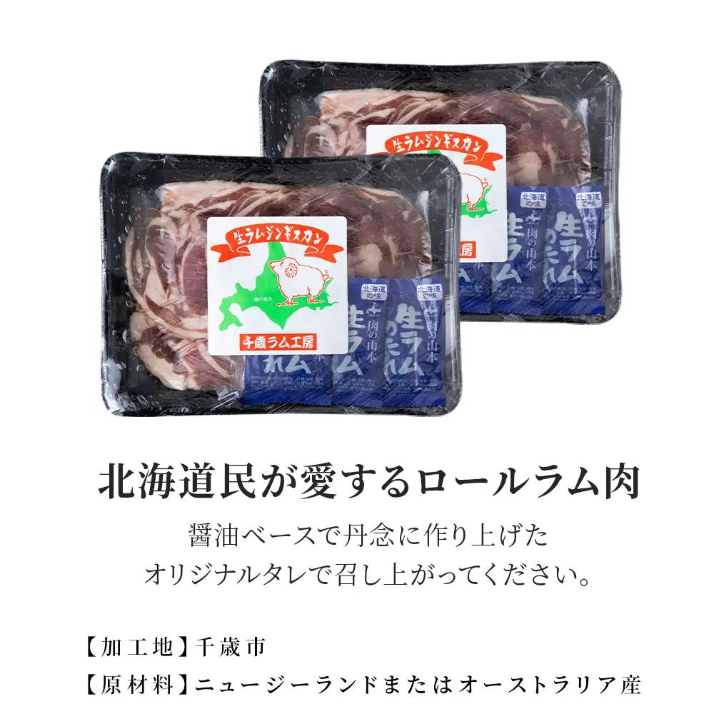 千歳ラム工房 生ラムジンギスカン 800ｇたれ付き ≪肉の山本≫