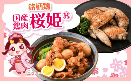 【全3回定期便】桜姫 手羽セット 計4kg（手羽もと・手羽さき 各2kg）【東日本フード株式会社】 桜姫 鶏肉 鶏 手羽元 手羽先 手羽 鶏手羽 とり肉 冷凍 北海道 [AXBM052]