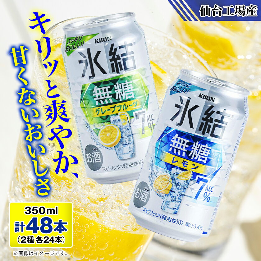 【ふるさと納税】キリンの氷結無糖Alc.7%セット(レモン&グレープフルーツ)【仙台工場産】350ml缶　各24本【1412568】