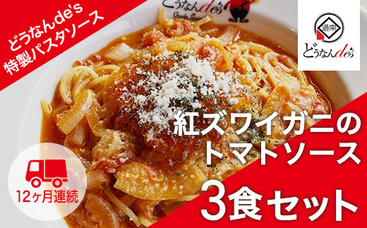 
【12カ月連続】どうなんde's特製 パスタソース（紅ズワイガニのトマトソース）3食セット KNE052
