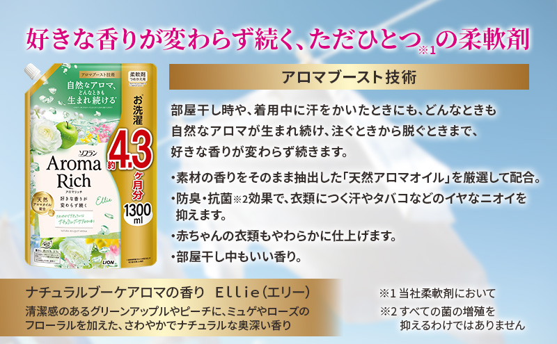 ソフランアロマリッチ　エリー　(詰替1300ml×6)  洗濯 洗剤 日用品 消耗品 消臭 防臭 抗菌 詰替 洗濯用 衣類 衣類用 香り