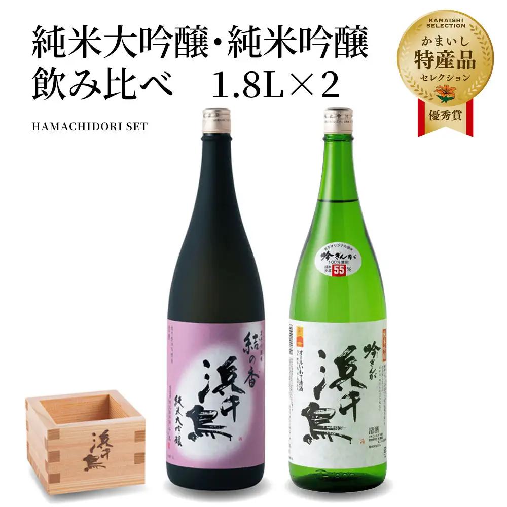  fn-31-003 浜千鳥 純米大吟醸・純米吟醸 飲み比べ 1.8L×2 日本酒 地酒