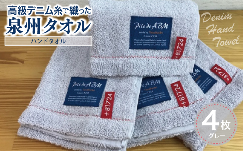 高級デニム糸で織った泉州タオル4枚（グレー）【泉州タオル 国産 吸水 普段使い 無地 シンプル 日用品 家族 ファミリー 大阪 泉佐野 大阪府 泉佐野市】