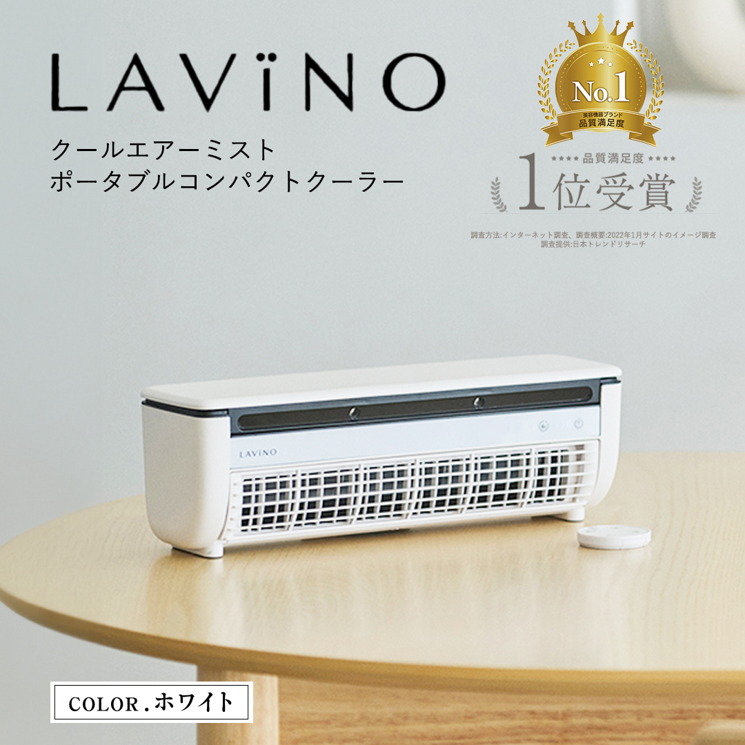 LAVINO クールエアーミスト (ホワイト） LAVINO ラビーノ 空調 空調家電 家電 インテリア エアコン クーラー 暑さ対策 冷却 扇風機 [EV18-NT]