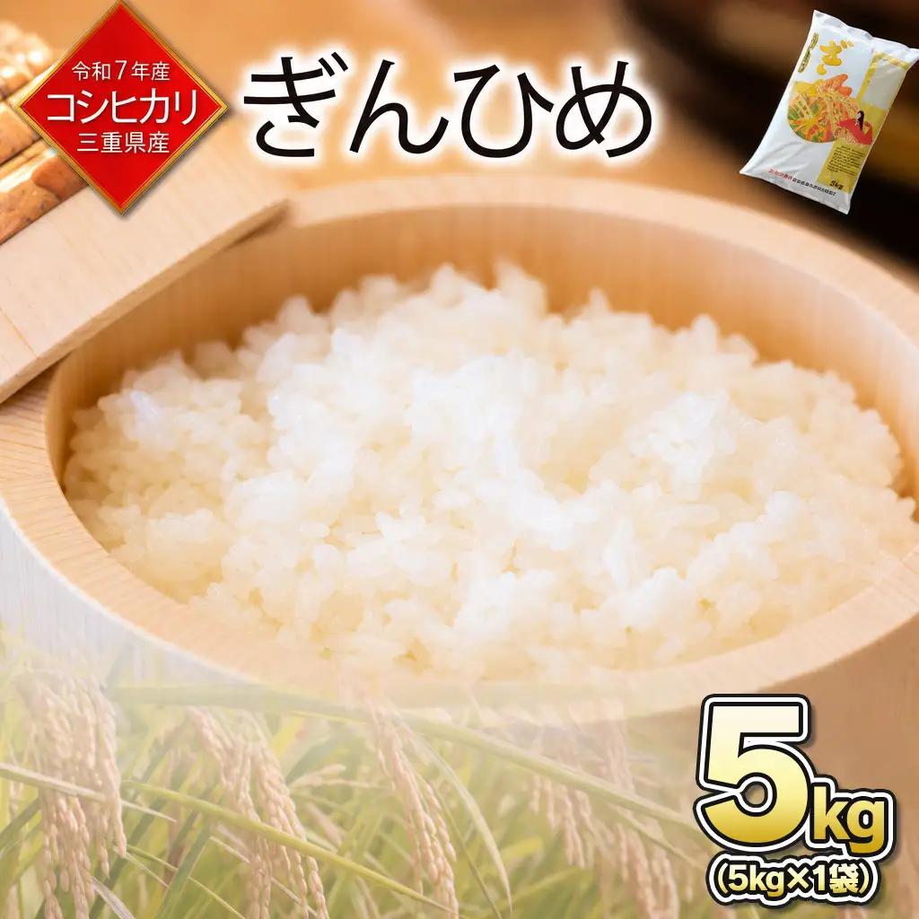 米 三重県産 コシヒカリ ぎんひめ  5kg×1袋