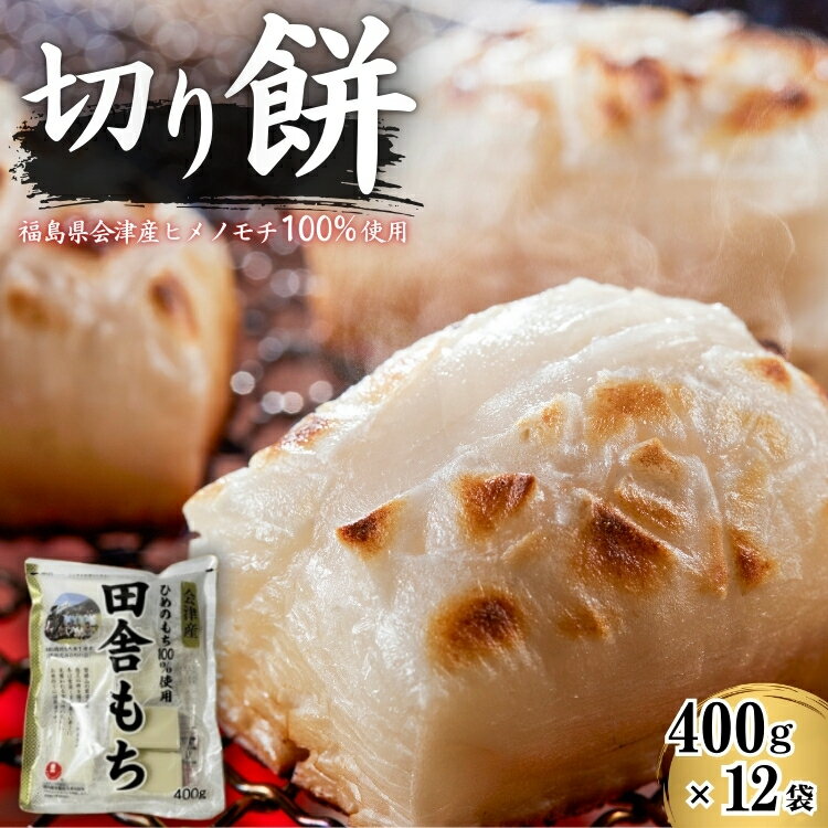 【ふるさと納税】田舎もち 切り餅 400g×12袋　お餅・おもち