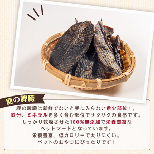 犬用 シカ の 脾臓 50 g× 5 袋 ジビエ 鹿肉 肉 鹿 ペットフード ドッグフード ペット 安心 健康 おやつ 犬 国産 ごはん ペット ペット用品 ペットフード 犬のおやつ 犬用 ペット用 