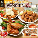 【ふるさと納税】【新春福袋★2025】美味しさ満点！鶏の加工品3種セット - 塩麹唐揚げ/チキン南蛮/骨付きもも照焼き 3種のおかずセット お惣菜 骨付き肉 国産若鶏 鶏肉加工品 からあげ 期間限定 福袋 送料無料 AA-4403-F2025 【宮崎県都城市は2年連続ふるさと納税日本一！】