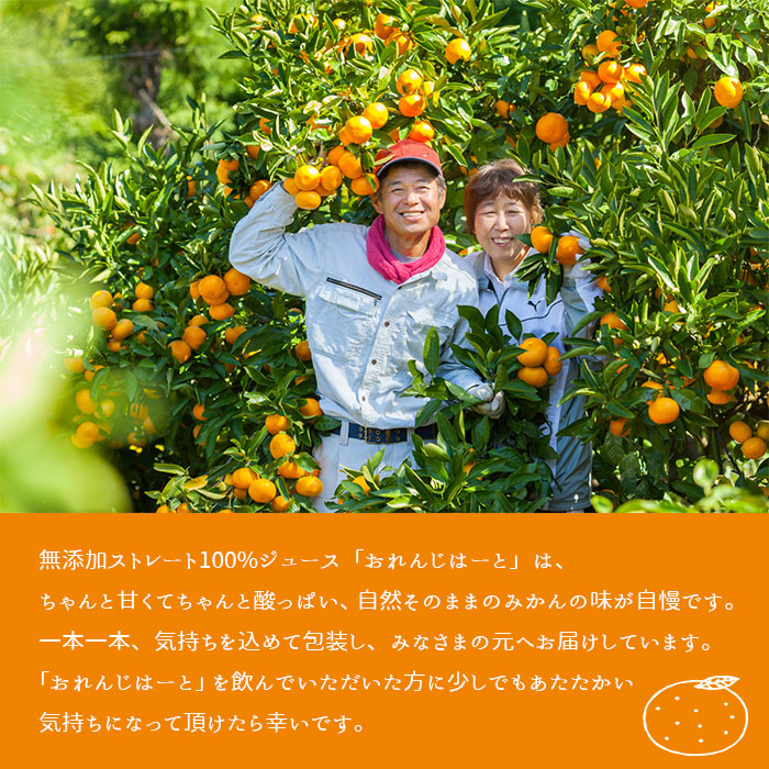 ＜みかんジュース 720ml×12本＞ 果汁100％ ストレート じゅーす おいしい 果物 フルーツ ミカン オレンジ おれんじはーと 特産品 西宇和 愛媛県 西予市