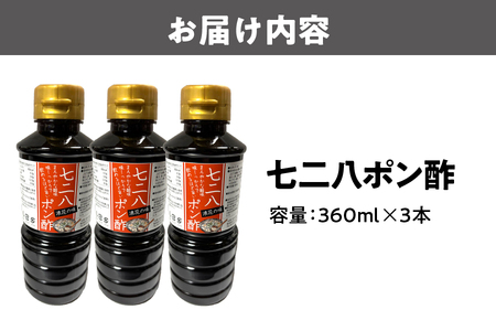 七二八ポン酢3本_OS116-0005
