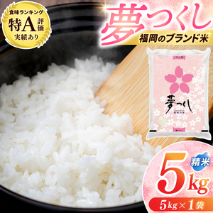お米 夢つくし 5kg 令和7年産 夢つくし 5キロ a0821