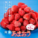 【ふるさと納税】【期間限定！！】冷凍あまおう(いちご)約2kg 苺 福岡 フルーツ .A1472