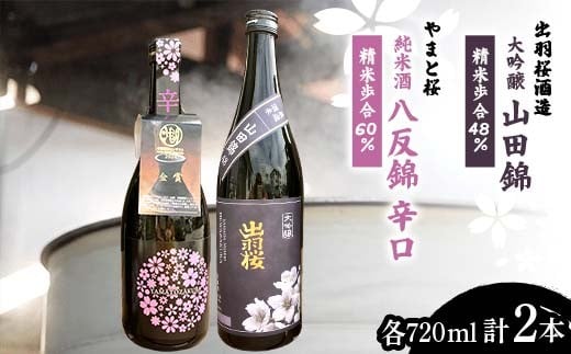 
                  『出羽桜酒造 大吟醸 山田錦 精米歩合48％』 『やまと桜 金賞受賞 純米酒 八反錦 辛口 精米歩合60％』 各720ml 計2本 F2Y-4305
                