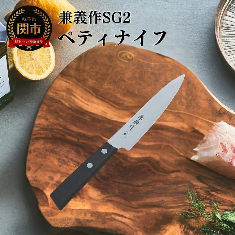 【ふるさと納税】兼義作SG2　ペティナイフ 刃物 関市 日本製 キッチンツール 料理