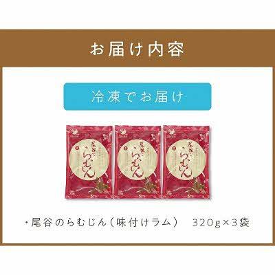 ふるさと納税 北見市 尾谷のらむじん(味ラム320g×3) |  | 03
