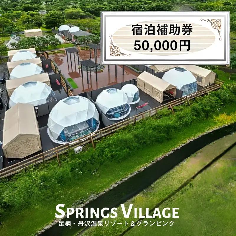 SPRINGS VILLAGE 足柄丹沢温泉リゾート 宿泊補助券 50000円【 宿泊 宿泊券 体験 チケット 旅行 グランピング キャンプ 温泉 アウトドア 神奈川県 山北町 】