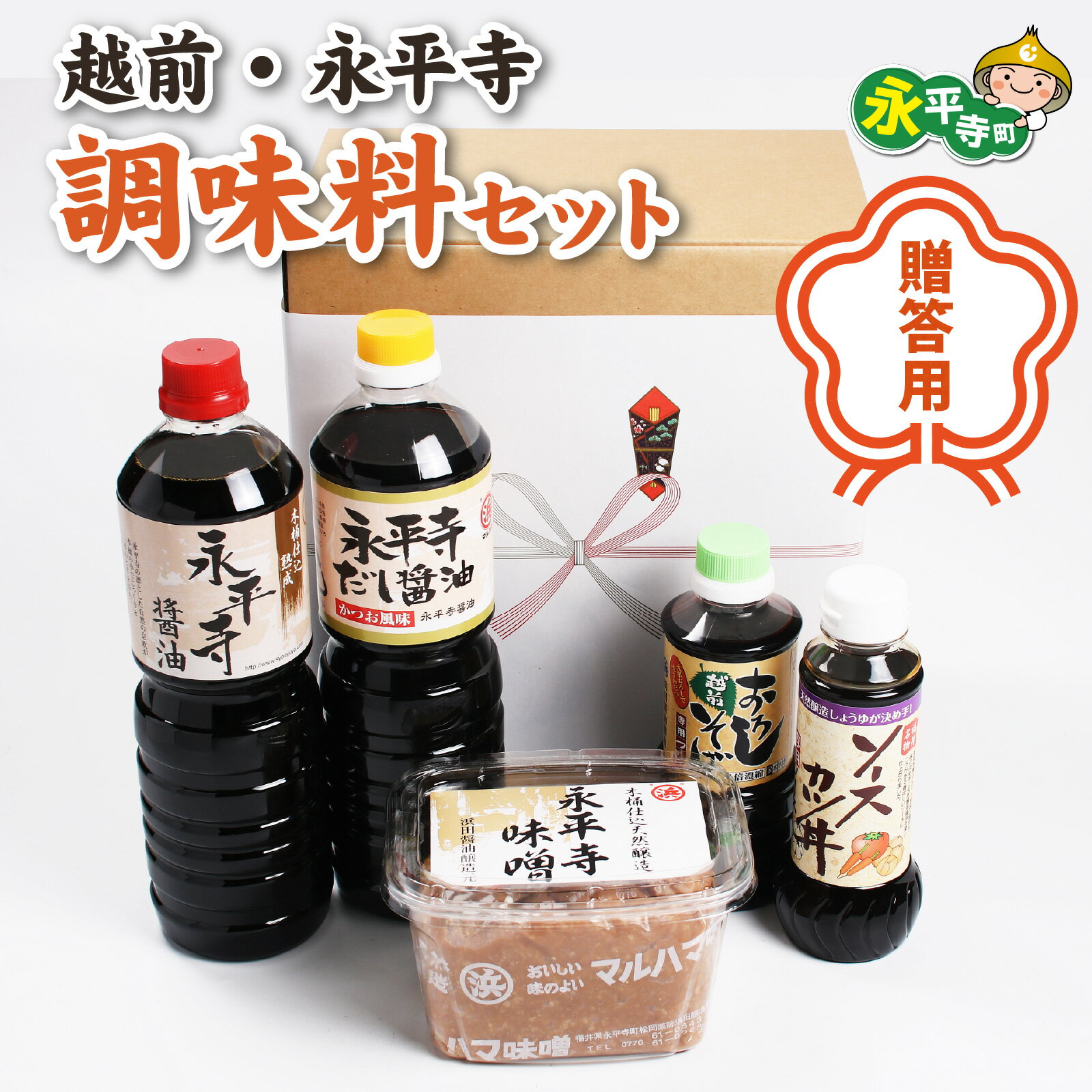 【ふるさと納税】【贈答用】越前・永平寺調味料セット / 調味料 国産 お味噌 醤油 だし醤油 ソース そばつゆ 味噌汁 しょうゆ 味噌 みそ 天然熟成 米みそ ソースかつ 大豆 永平寺町