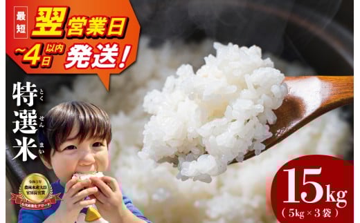 (有)松幸農産 特選米 15kg セット コシヒカリ お米 おこめ 三重県産 送料無料 5kg×3袋 小分け 冷めてもおいしい ふるさと納税 ふるさと 米 コメ こめ ギフト プレゼント 人気 お取り寄せ 三重米 新米 白米 精米 MK15