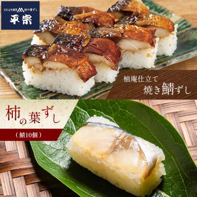 ふるさと納税 吉野町 柿の葉ずし鯖10個・柚庵仕立て焼きさばずし詰合