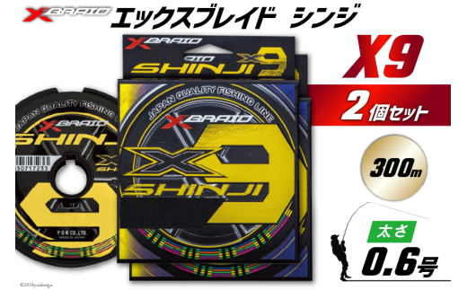 よつあみ PEライン XBRAID SHINJI X9 HP 0.6号 300m 2個 エックスブレイド シンジ [YGK 徳島県 北島町 29ac0147] ygk peライン PE pe 釣り糸 釣り 釣具