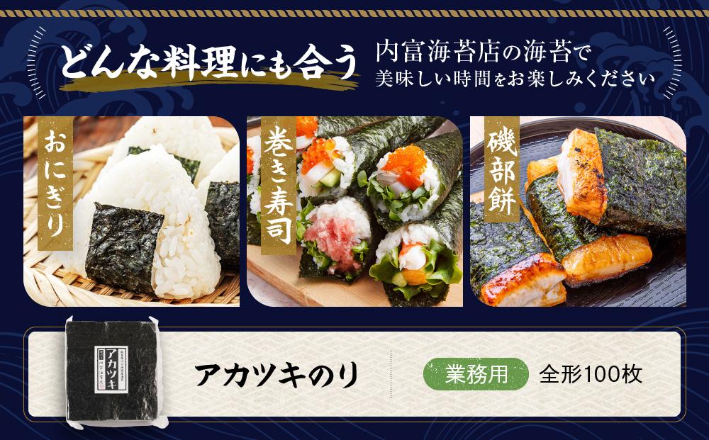 【業務用】【希少】アカツキのり１００枚【焼海苔】【暁のり】