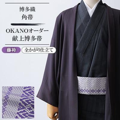 ふるさと納税 那珂川市 【博多織】角帯 OKANOオーダー献上博多帯:藤袴 ふじばかま(全かがり仕立て)