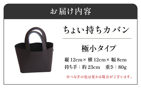 フタカチ・ちょい持ちカバン  極小タイプ（１枚）