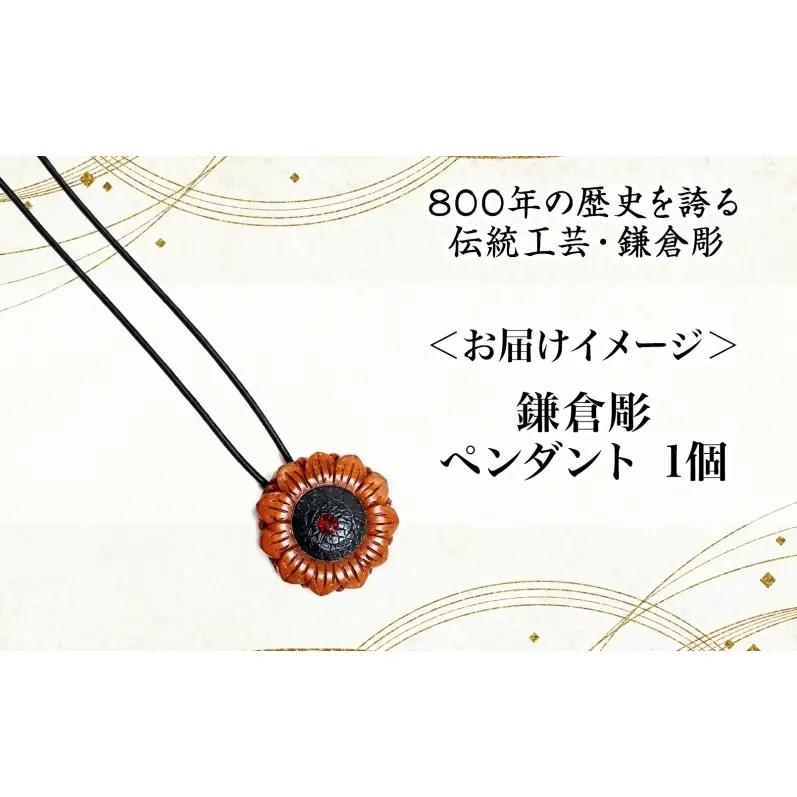 鎌倉彫 ペンダント 1個 ネックレス 漆塗り 伝統工芸品 アクセサリー 和装小物 贈り物 ギフト プレゼント お祝い 漆 彫刻 花柄 手作り ハンドメイド 上品 和モダン 工芸 漆器 首飾り ファッシ