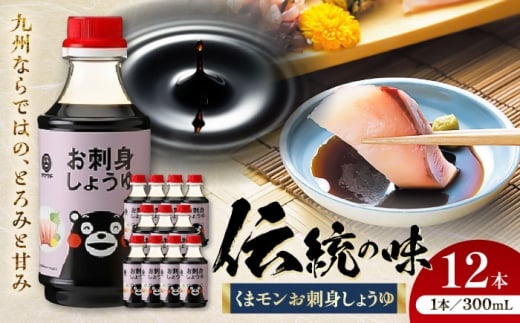 醤油 くまモンお刺身しょうゆ 300ml×12本 計3.6L / 醤油 国産 さしみ 刺し身醤油 熊本 九州 甘口 熊本 調味料 国産 大豆くまもん 300ml 菊陽町 九州産【株式会社山内本店】[BHAE028]