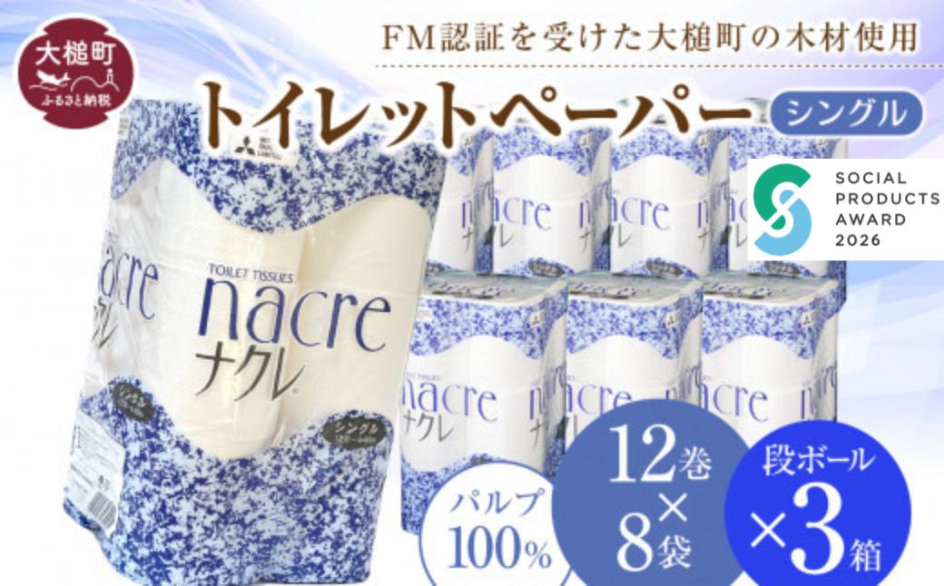 【ナクレ】トイレットペーパーシングル12ロール×8袋×段ボール3箱～72箱 